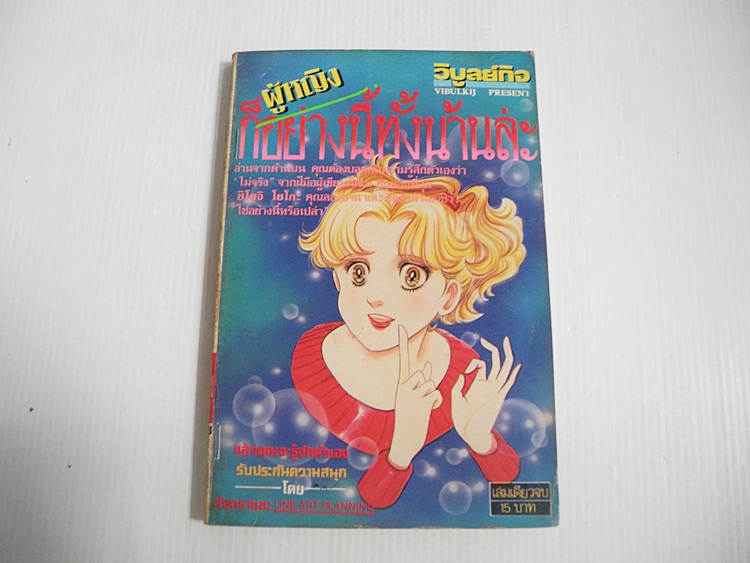 ผู้หญิงก็อย่างนี้ทั้งน้านแหล่ะ (เล่มเดียวจบ) / SHOJI YOKO