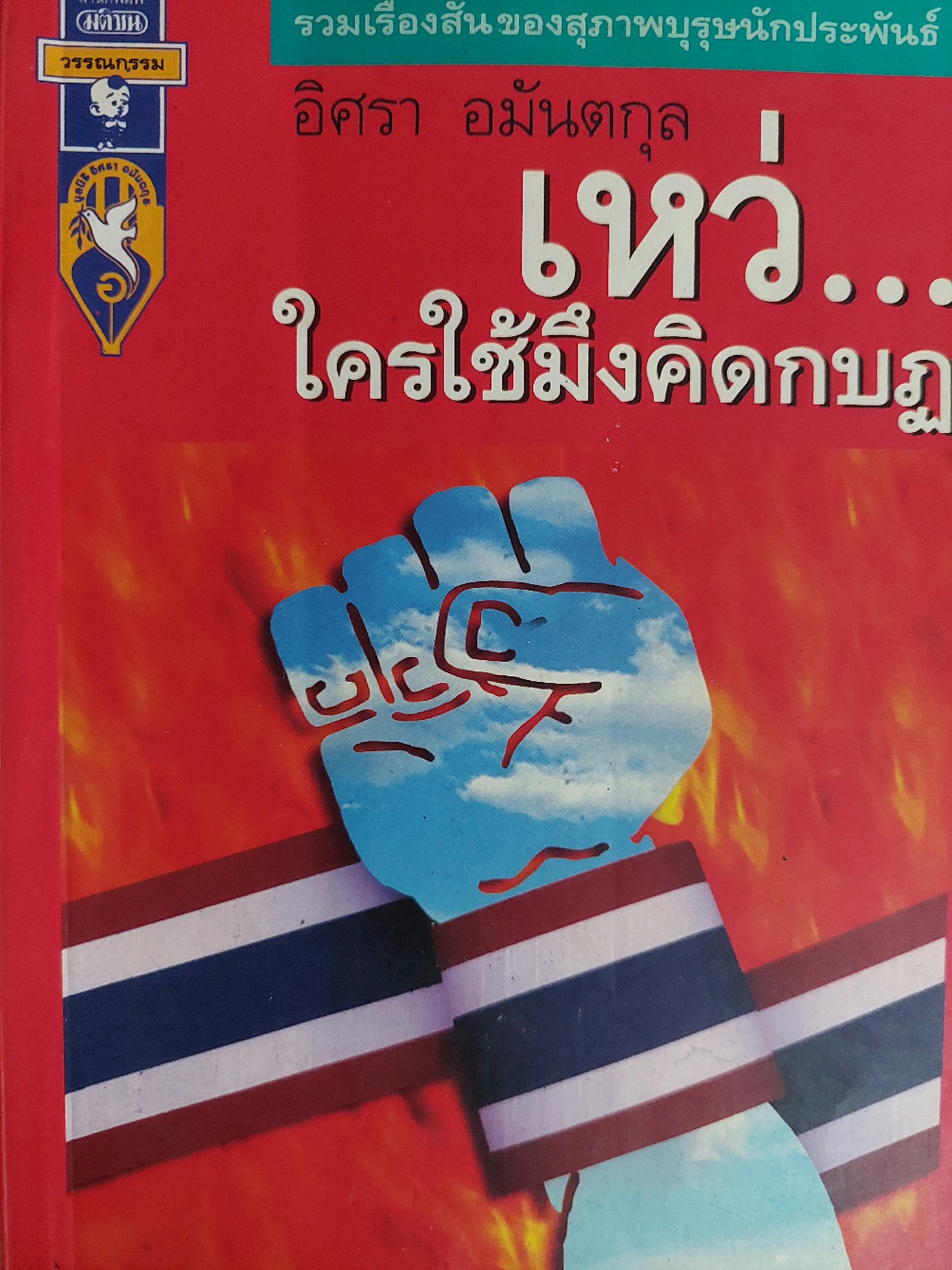 เหว่...ใครใช้มึงคิดกบฏ / อิศรา อมันตกุล