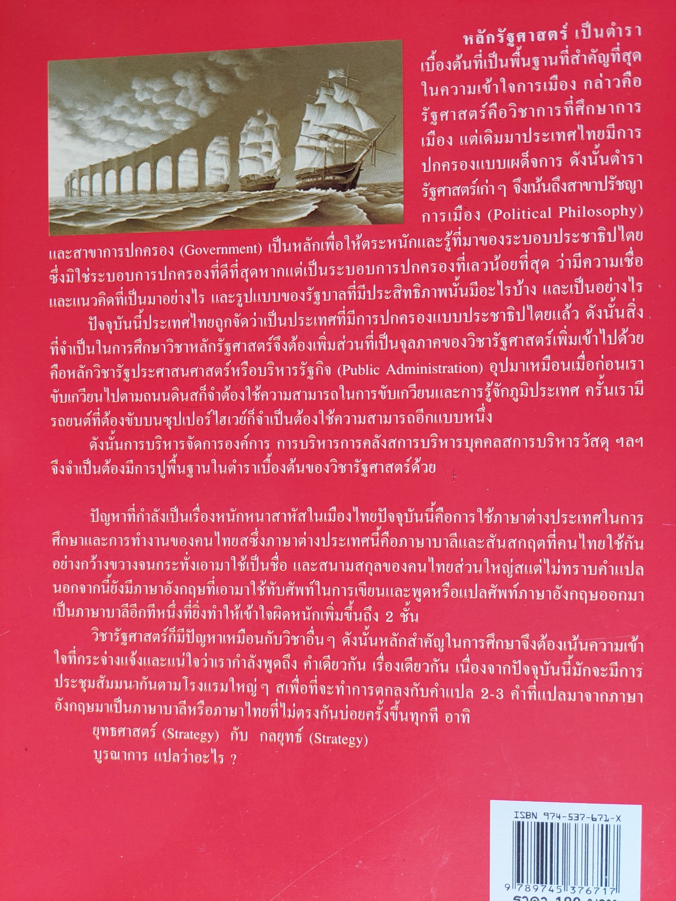 หลักรัฐศาสตร์ / โกวิท วงศ์สุรวัฒน์