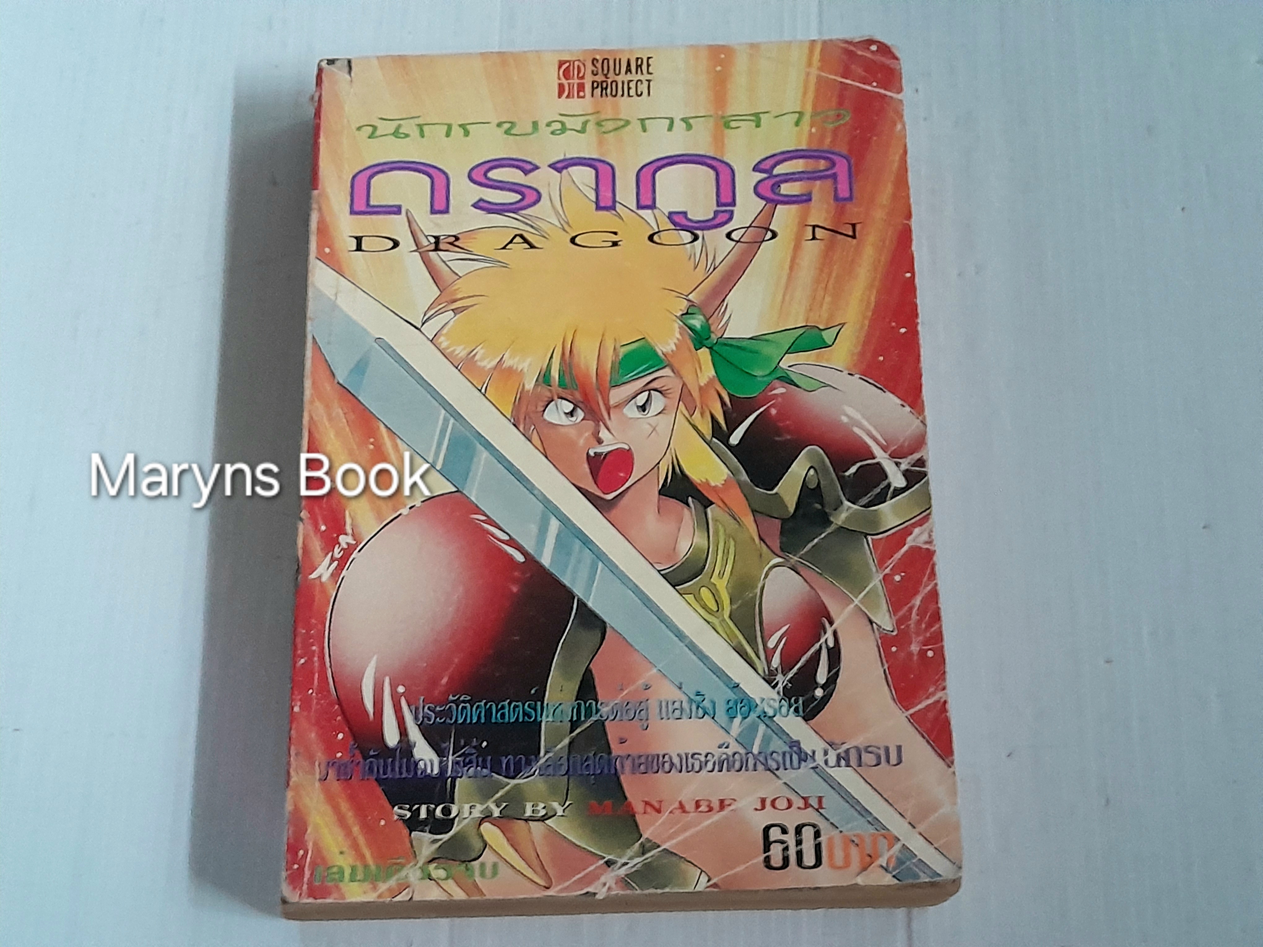 นักรบมังกรสาวดรากูล (เล่มเดียวจบ) / Manabe Joji