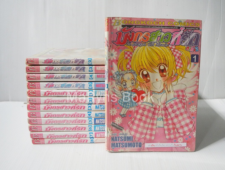 มังกรสาวที่รัก ภาค 1 (8เล่มจบ) + ภาค 2 (5 เล่มจบ) / Natsumi Matsumoto