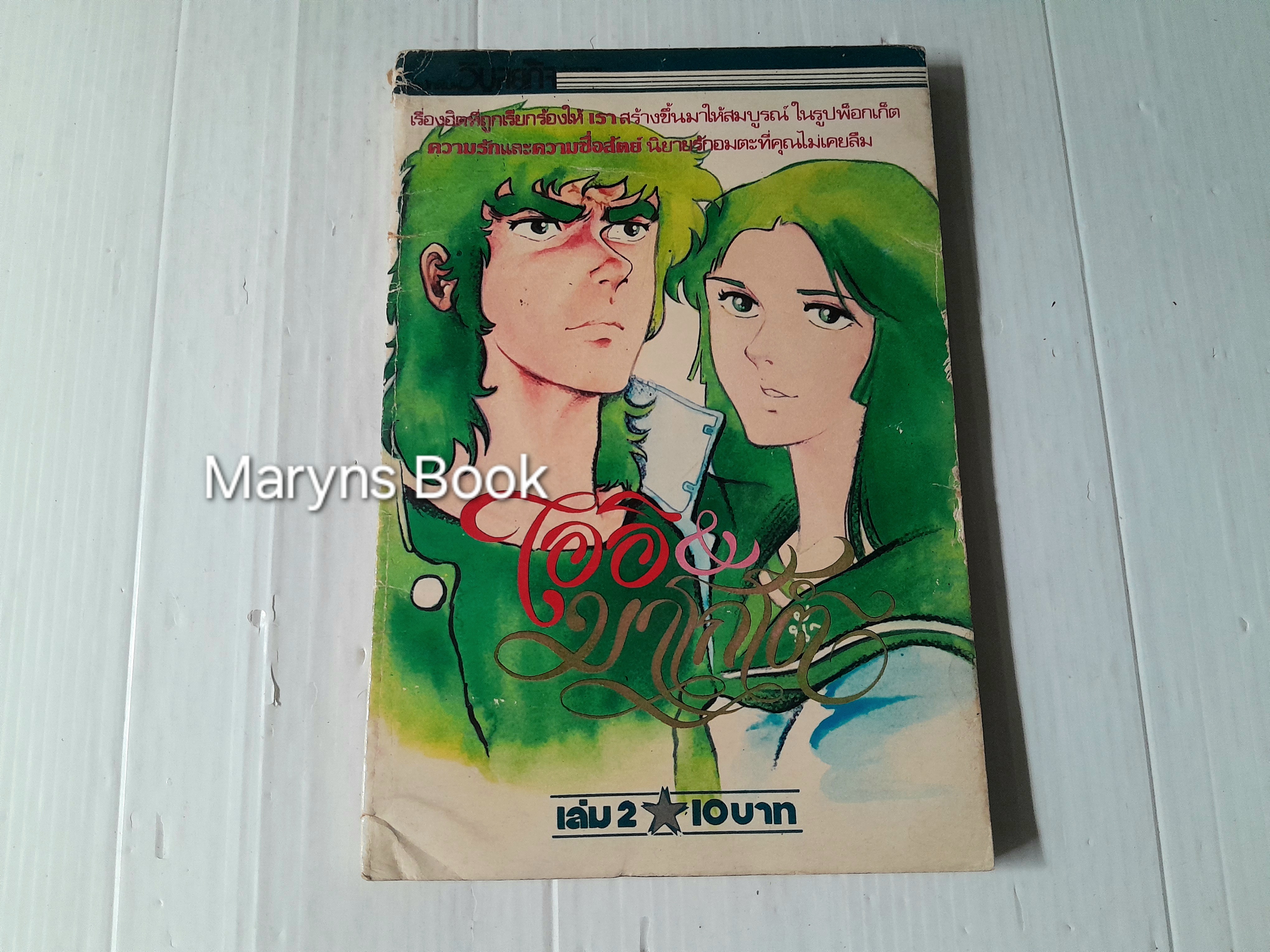 ไออิ & มาโกโตะ เล่ม 2