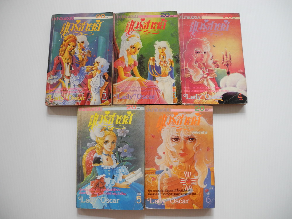 กุหลาบแวร์ซายส์ เล่ม 2-6 ( 6 เล่มจบ ) สำนักพิมพ์จัมโบ้ / ริโยโกะ อิเคดะ
