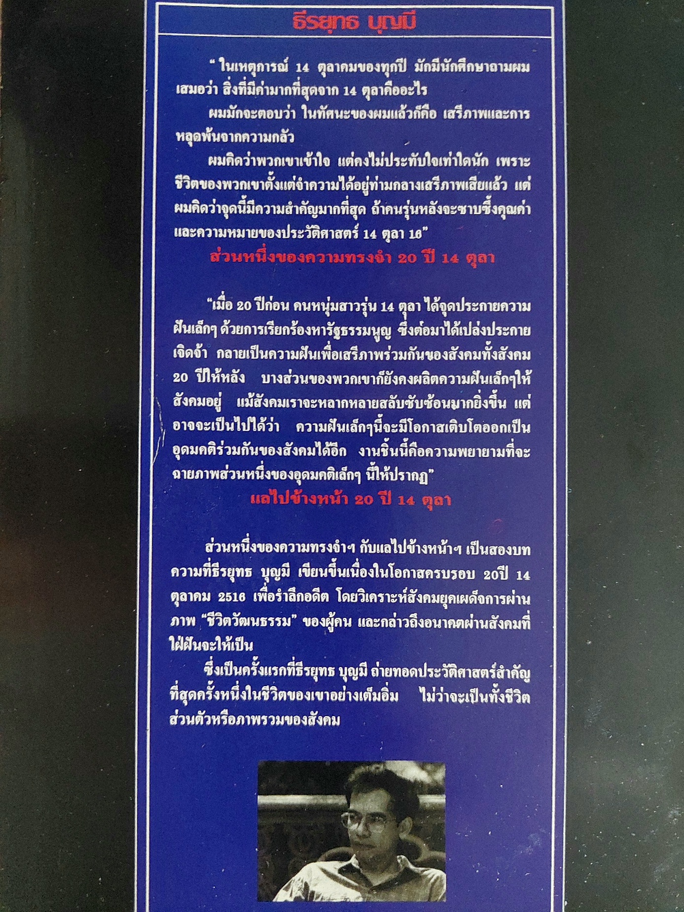 ส่วนหนึ่งของความทรงจำ 20 ปี 14ตุลา / ธีรยุทธ บุญมี [พ.1]