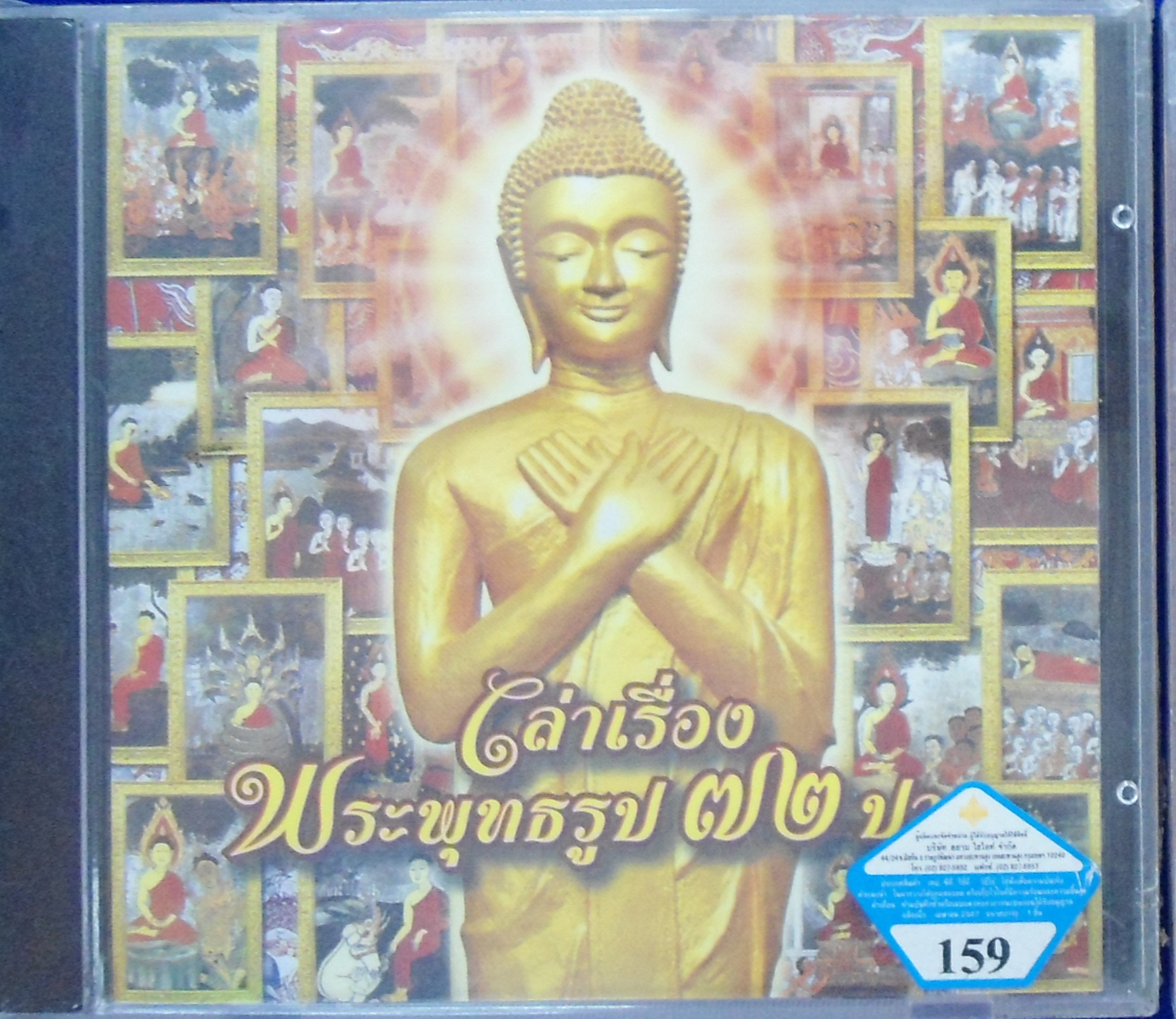 CD เล่าเรื่องพระพุทธรูป 72ปาง
