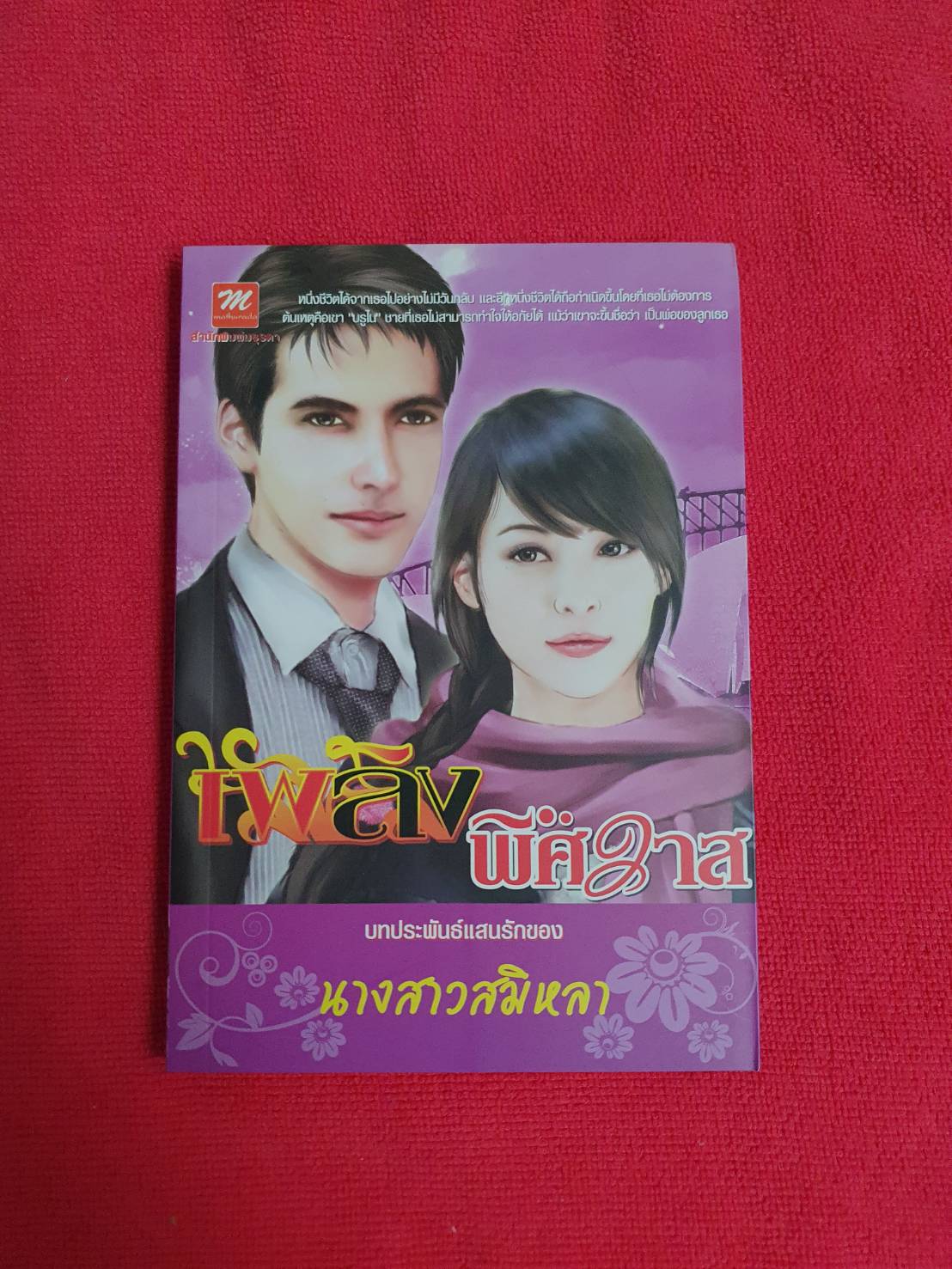 เพลิง...พิศวาส โดย นางสาวสมิหลา สนพ.มธุรดา #หนังสือนิยายมือสอง ราคาถูก สภาพดี