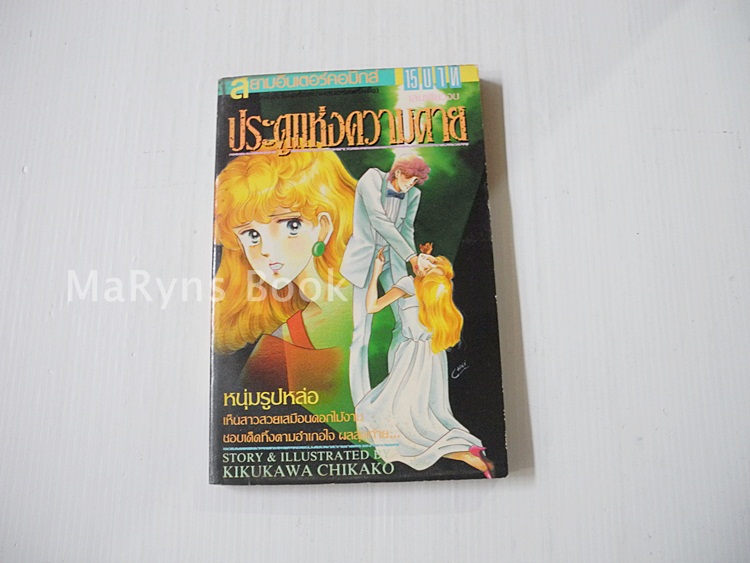 ประตูแห่งความตาย (เล่มเดียวจบ) / Kikukawa Chikako