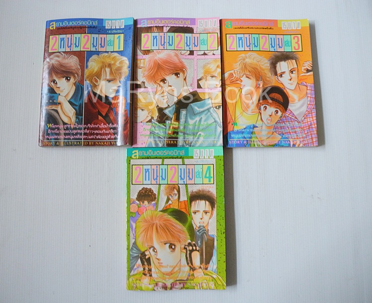 2 หนุ่ม 2 มุม (4 เล่มจบ) / Nakaji Yuki