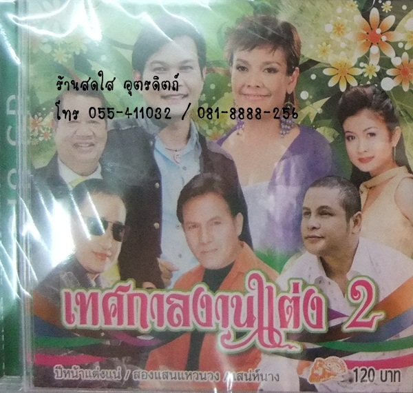 CD เทศกาลงานแต่ง 2