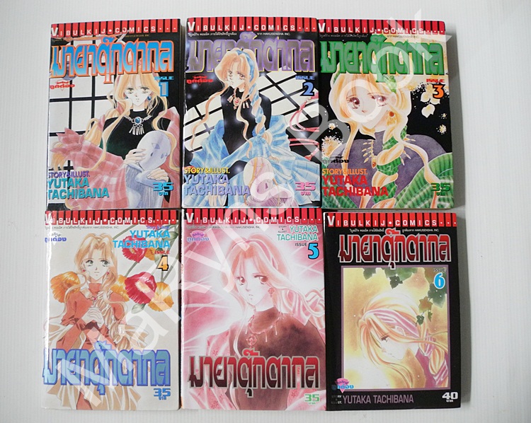 มายาตุ๊กตากล 6 จบ / Yutaka Tachibana