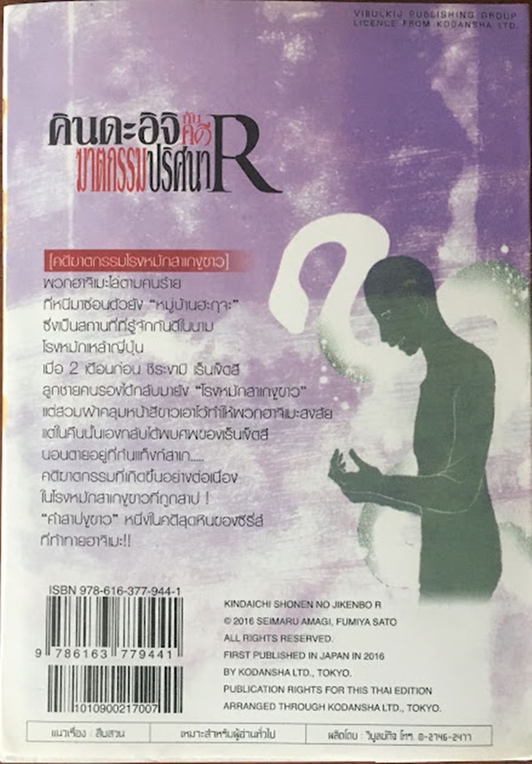 คินดะอิจิกับคดีฆาตกรรมปริศนา R เล่ม 11