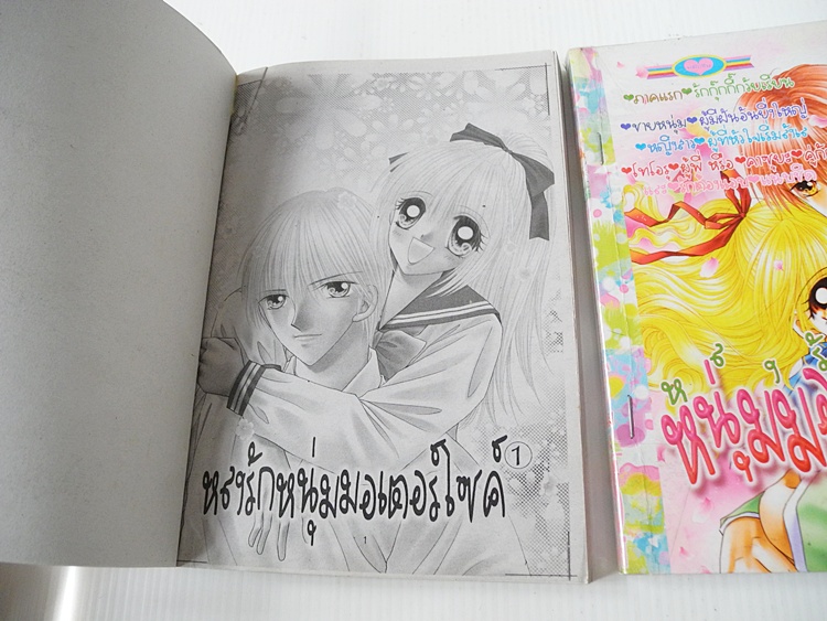หลงรักหนุ่มมอเตอร์ไซด์ เล่ม 1-2 ( 3 เล่มจบ )