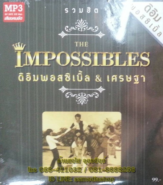 MP3 รวมฮิต ดิอิมพอสซิเบิ้ล+เศรษฐา