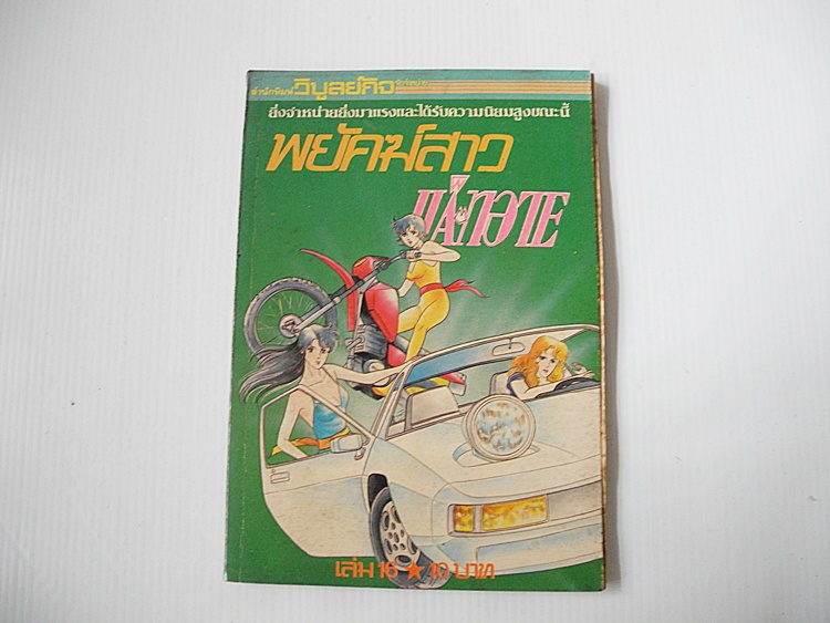 CATSEYE พยัคฆ์สาว แคทส์อาย เล่ม 16