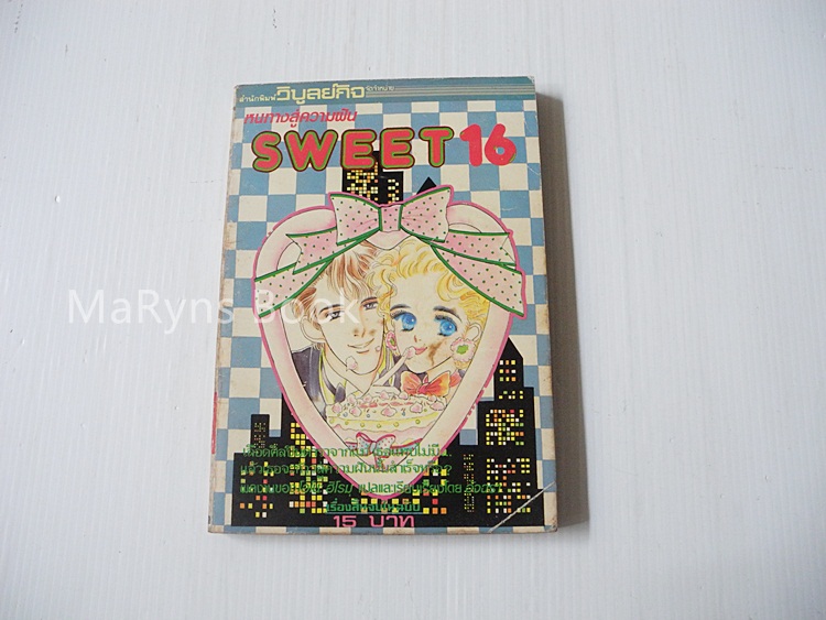 หนทางสู่ความฝัน SWEET 16 ( จบในฉบับ )