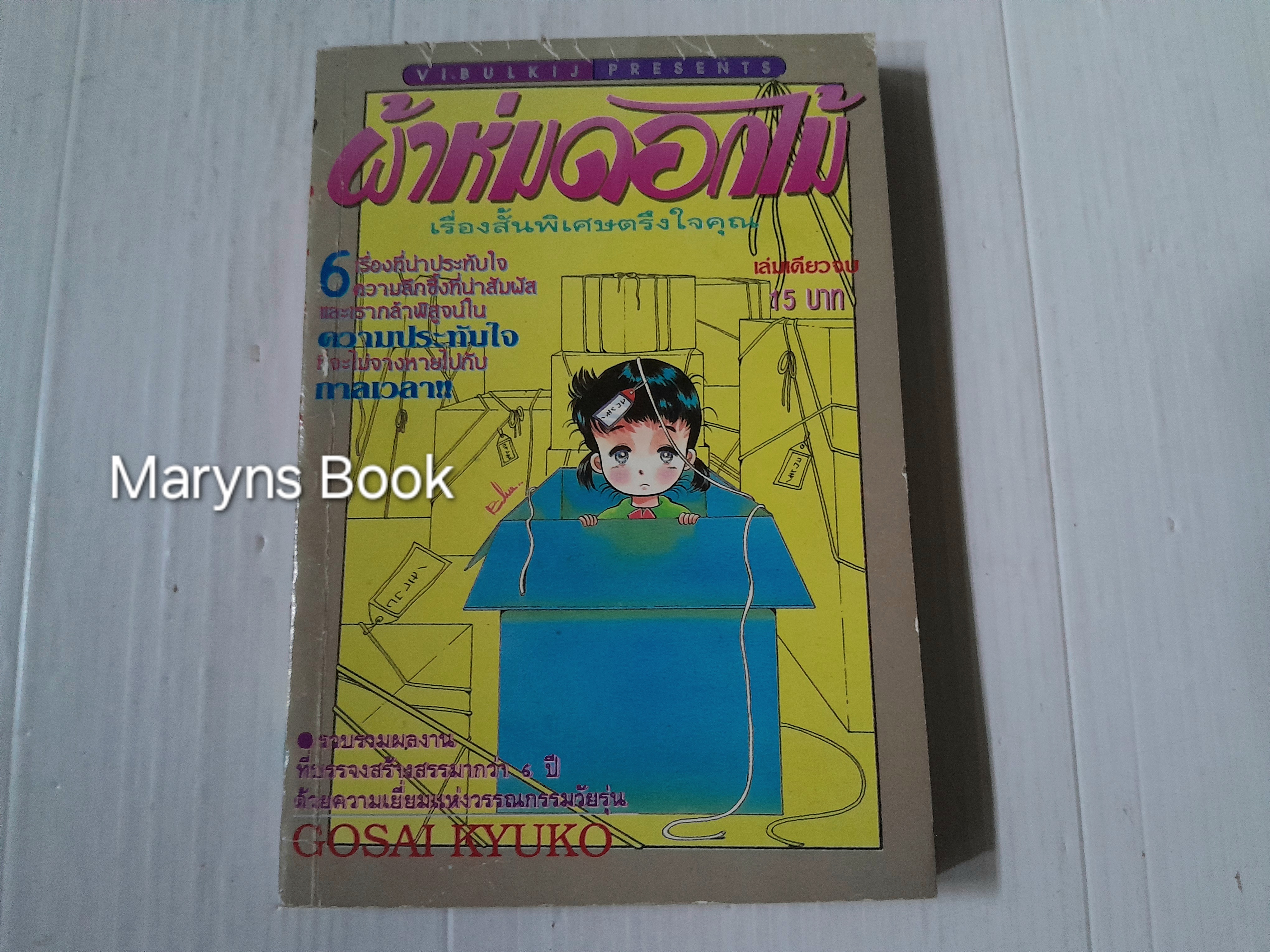 ผ้าห่มดอกไม้ (เล่มเดียวจบ) / Gosai Kyuko