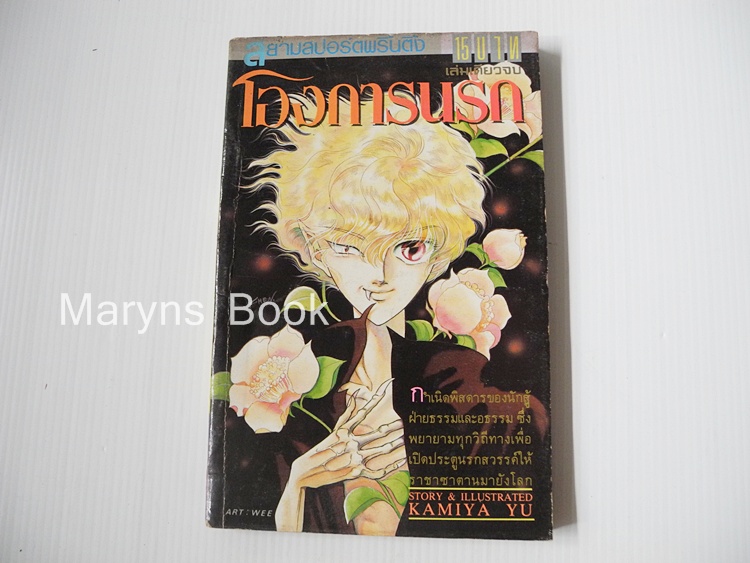 โองการนรก (เล่มเดียวจบ) / Kamiya Yu