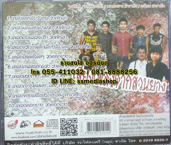 CD เสียงเพลงจากสวนยาง