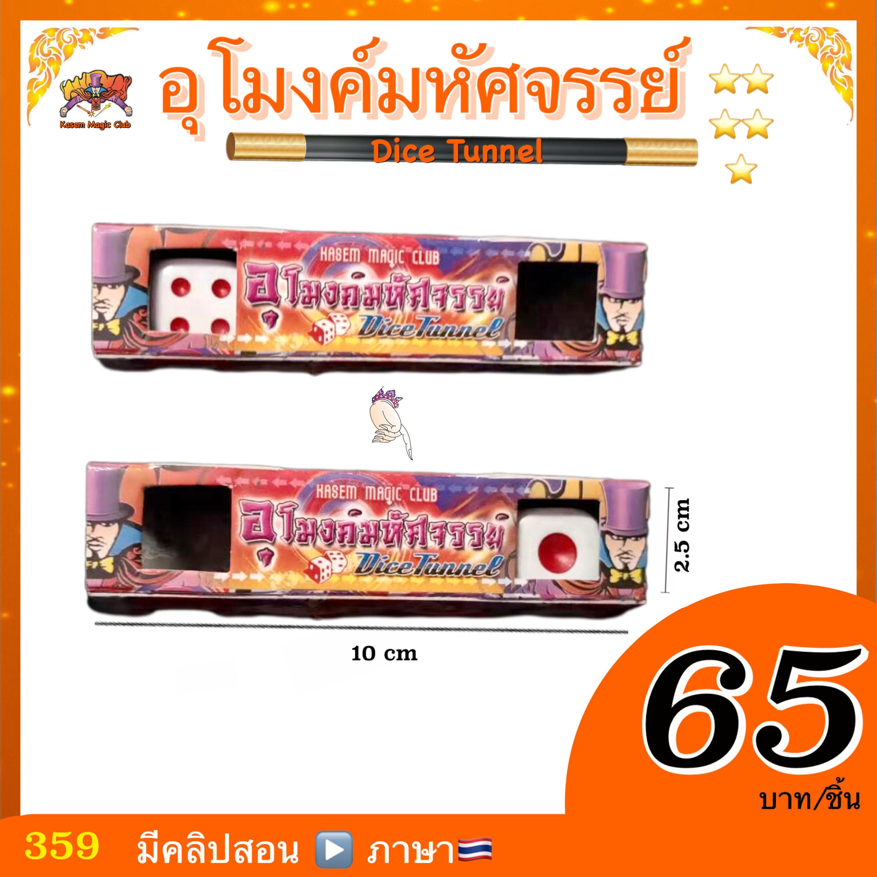 อุปกรณ์มายากล อุโมงค์มหัศจรรย์ ( Dice Tunnel )