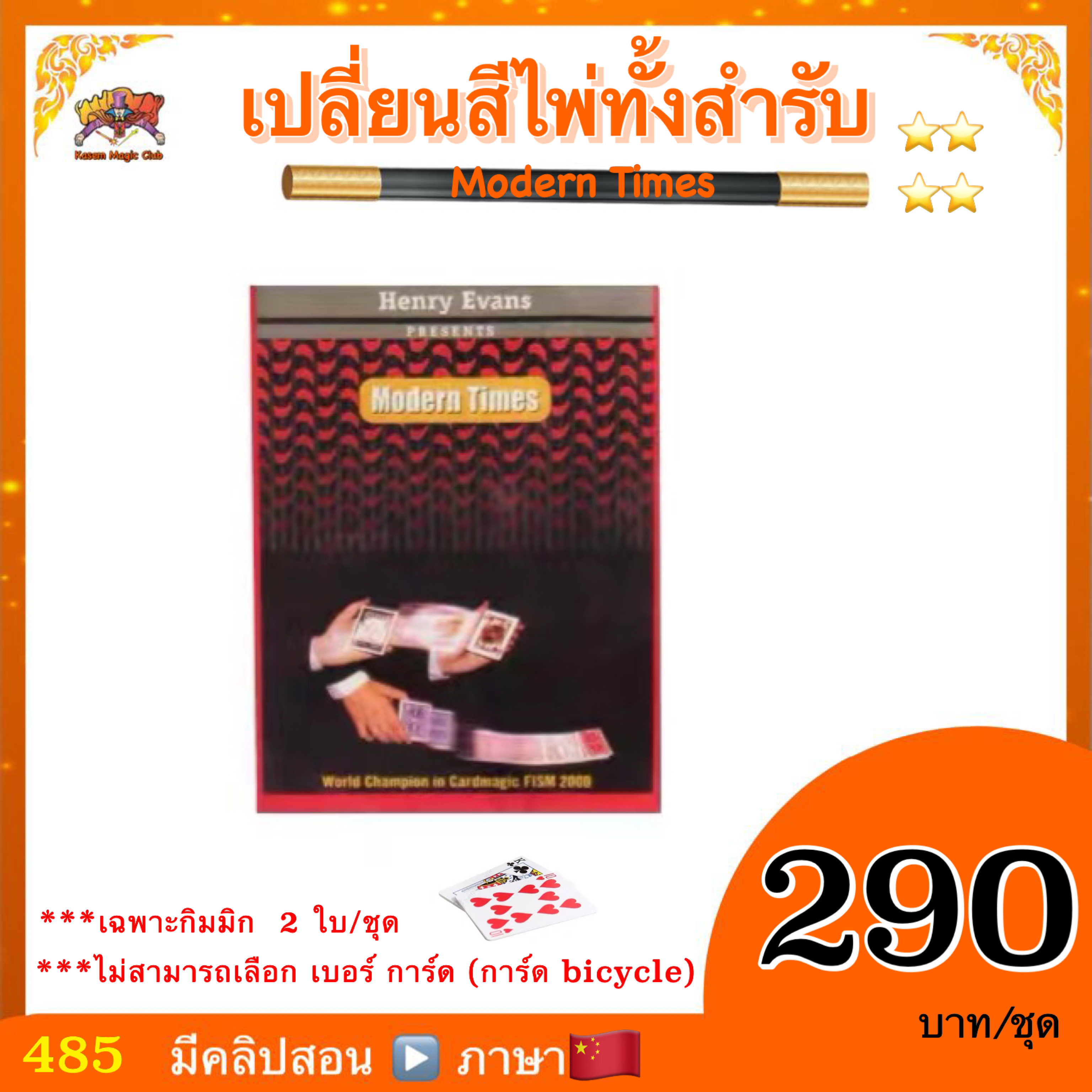 (มีคลิปสอน จีน) อุปกรณ์มายากล เปลี่ยนสีไพ่ทั้งสำรับ (Modern Times)