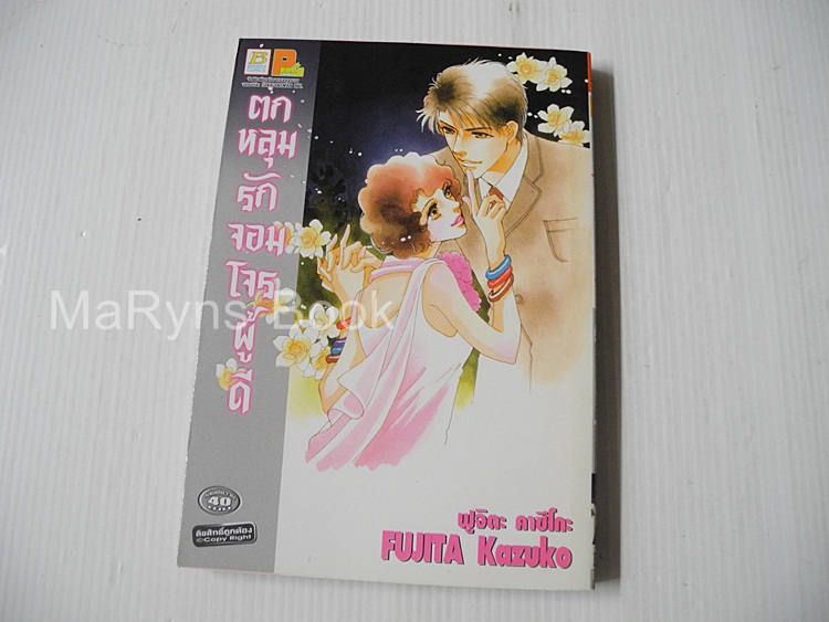 ตกหลุมรักจอมโจรผู้ดี (เล่มเดียวจบ) / Fujita Kazuko