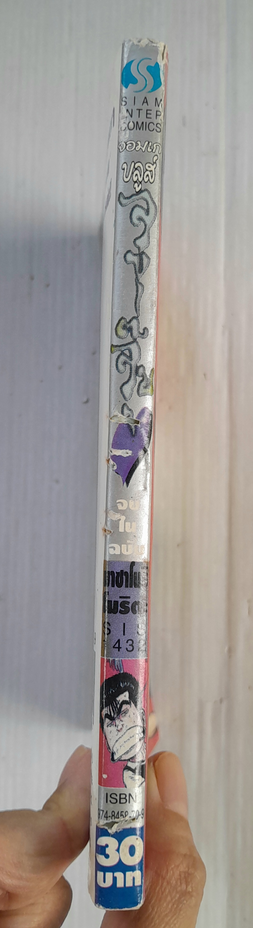 จอมเก บลูส์ (จบในฉบับ) / Masanori Morita