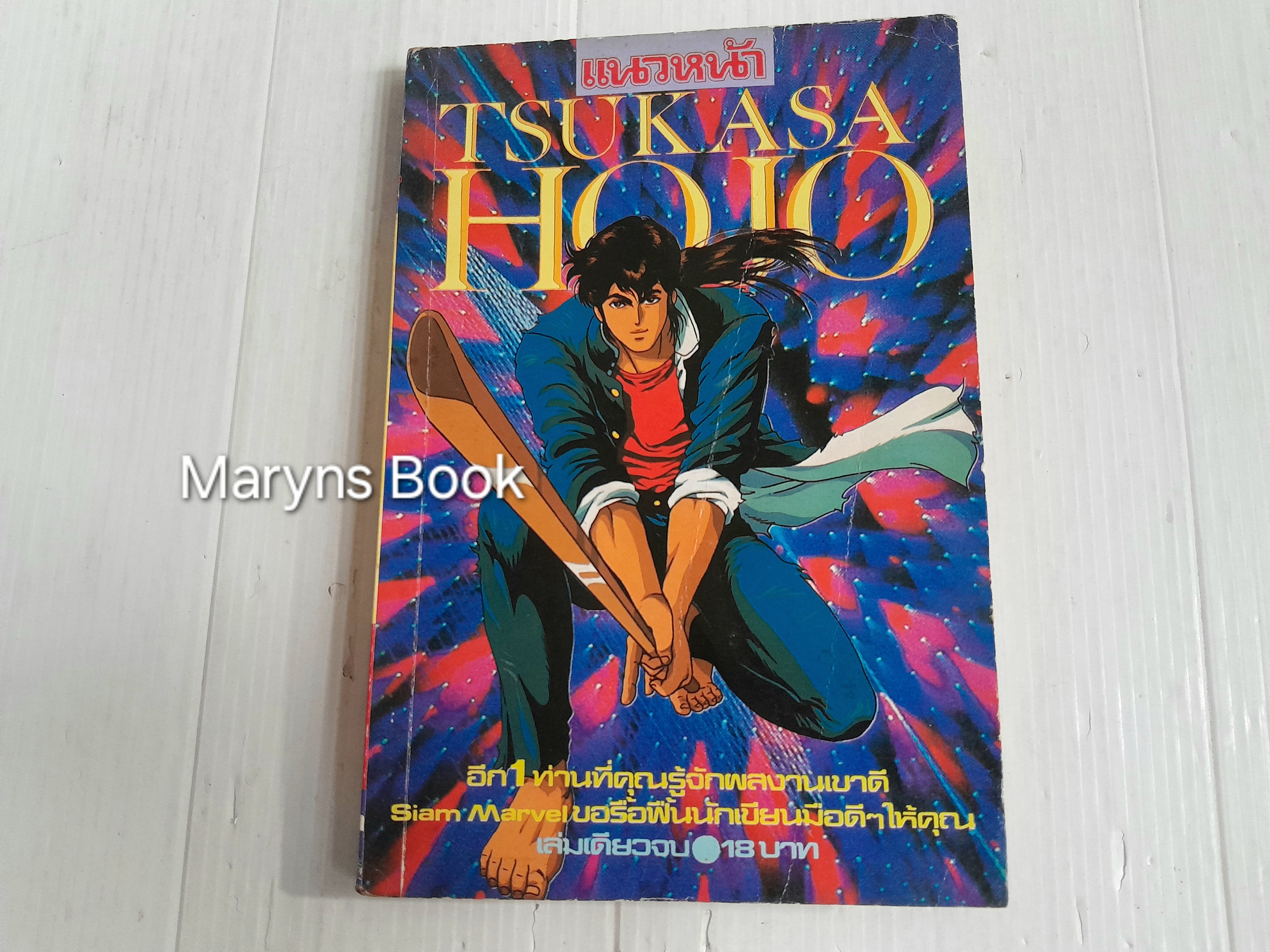 Tsukasa Hojo (เล่มเดียวจบ) / Tsukasa Hojo