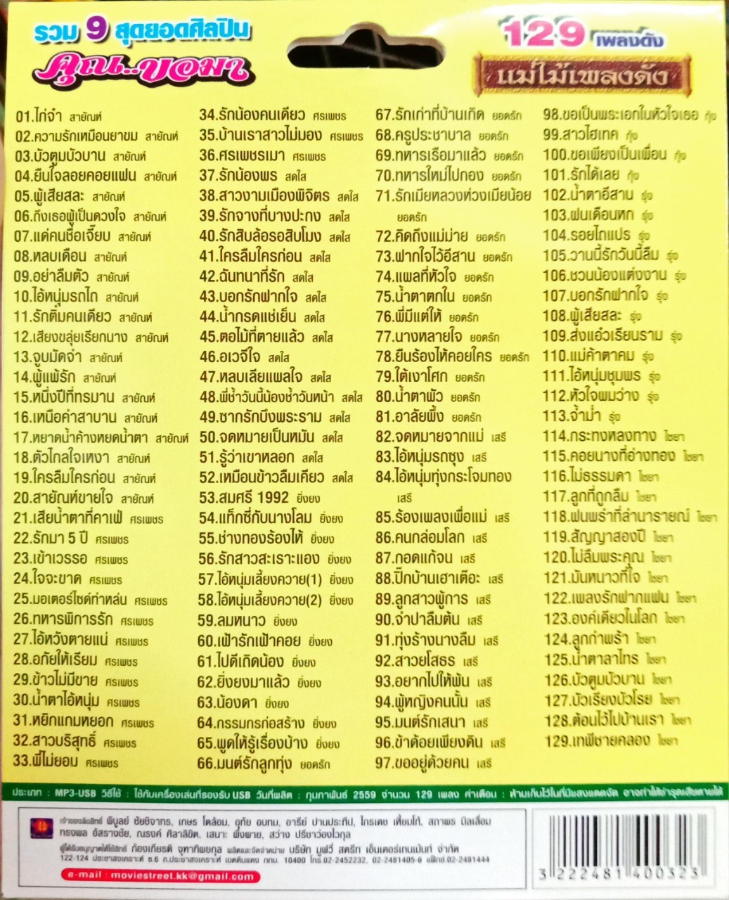 USB แฟลชไดร์ฟเพลง คุณขอมา (MVS)