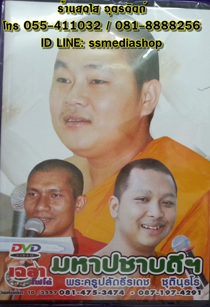 DVD เทศน์แหล่ อ.ธีรเดช เรื่อง มหาปชาบดี