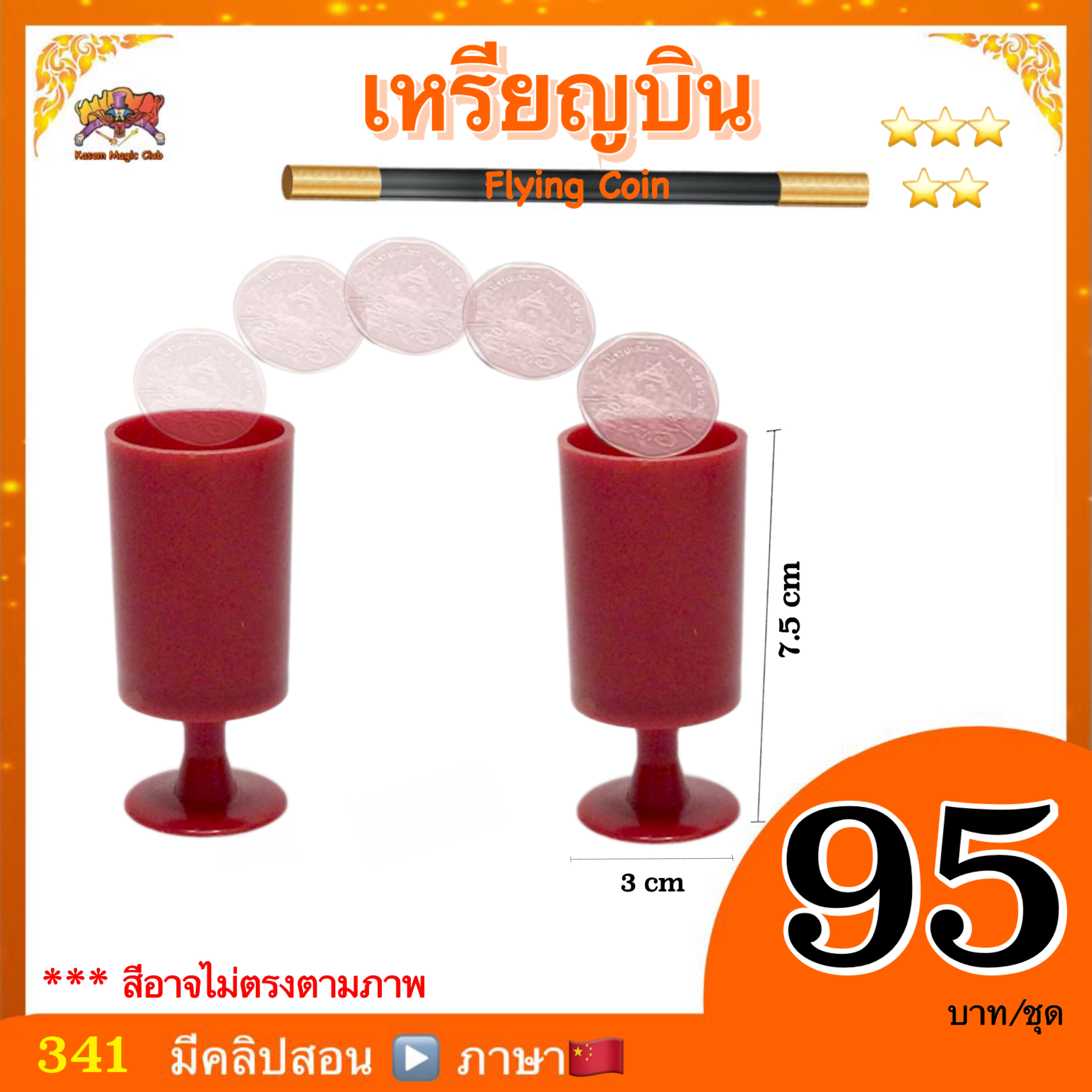 (มีคลิปสอน ไทย) อุปกรณ์มายากล เหรียญบิน (Flying Coin )