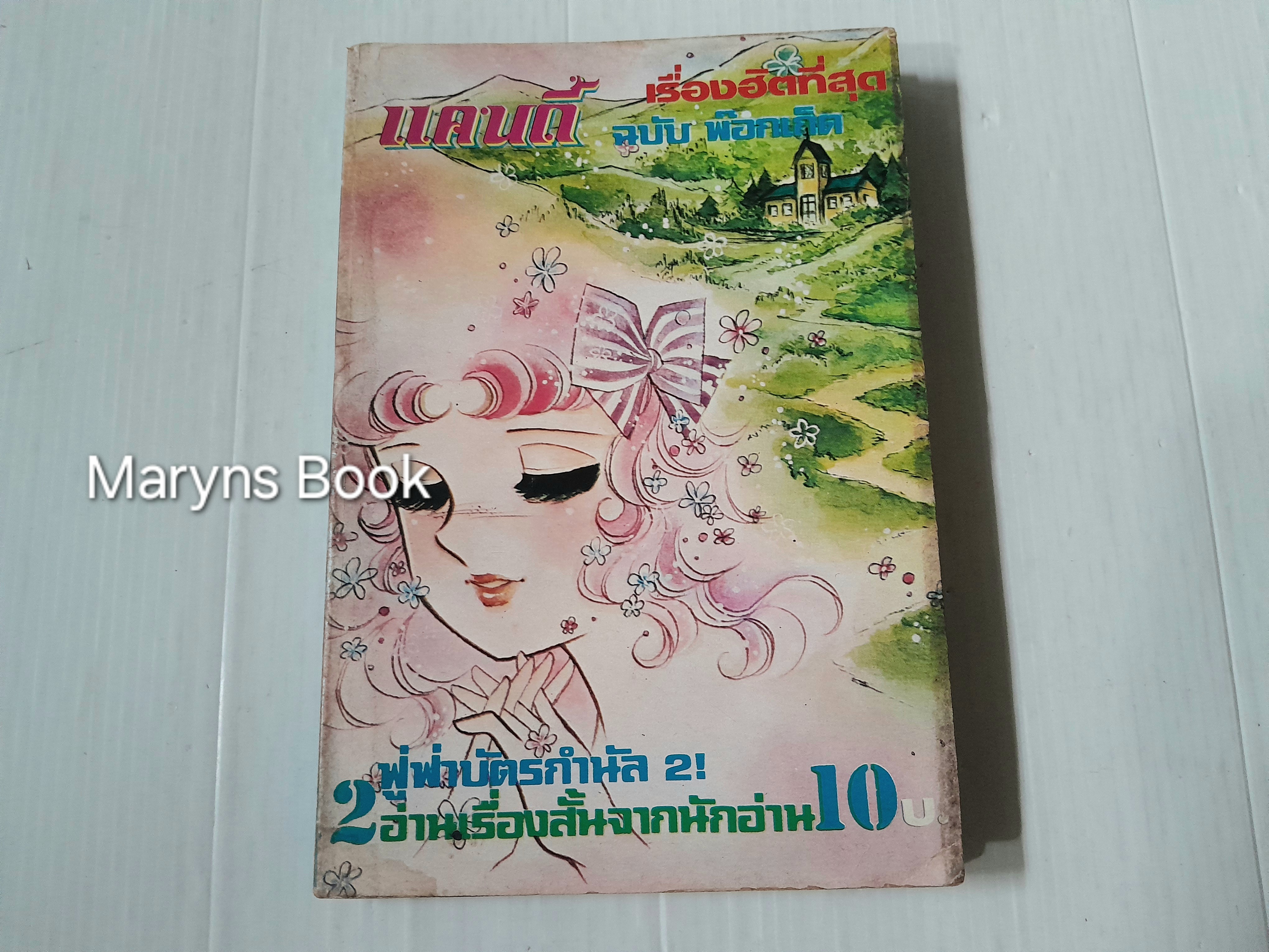 แคนดี้จอมแก่น เล่ม 2 / Igarashi Yumiko