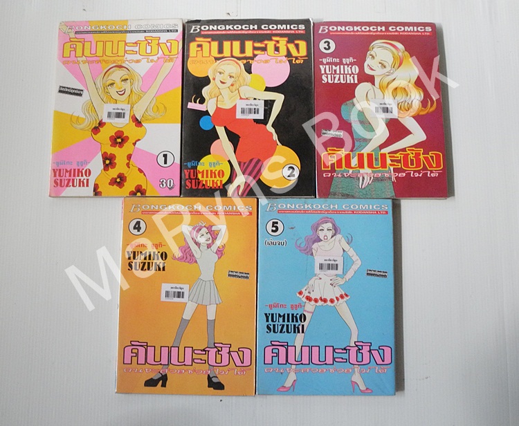 คันนะซัง คนจะสวยช่วยไม่ได้ 5 เล่มจบ / Yumiko Zuzuki