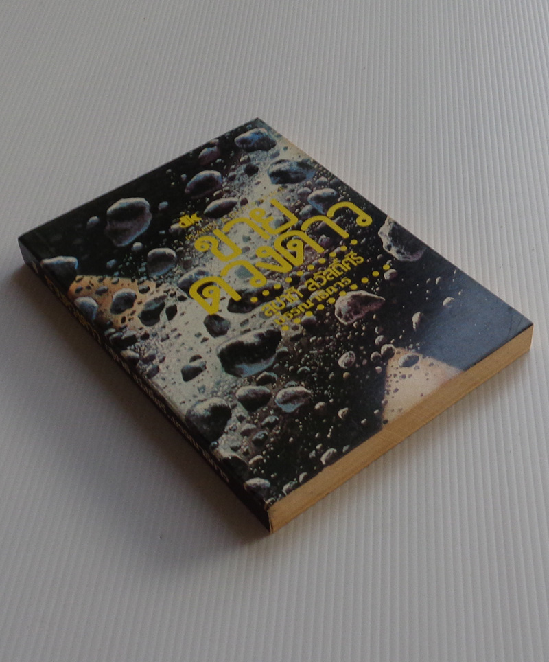 ขายดวงดาว Planet and Outer Space / บรรณาธิการโดย สุชาติ สวัสดิ์ศรี