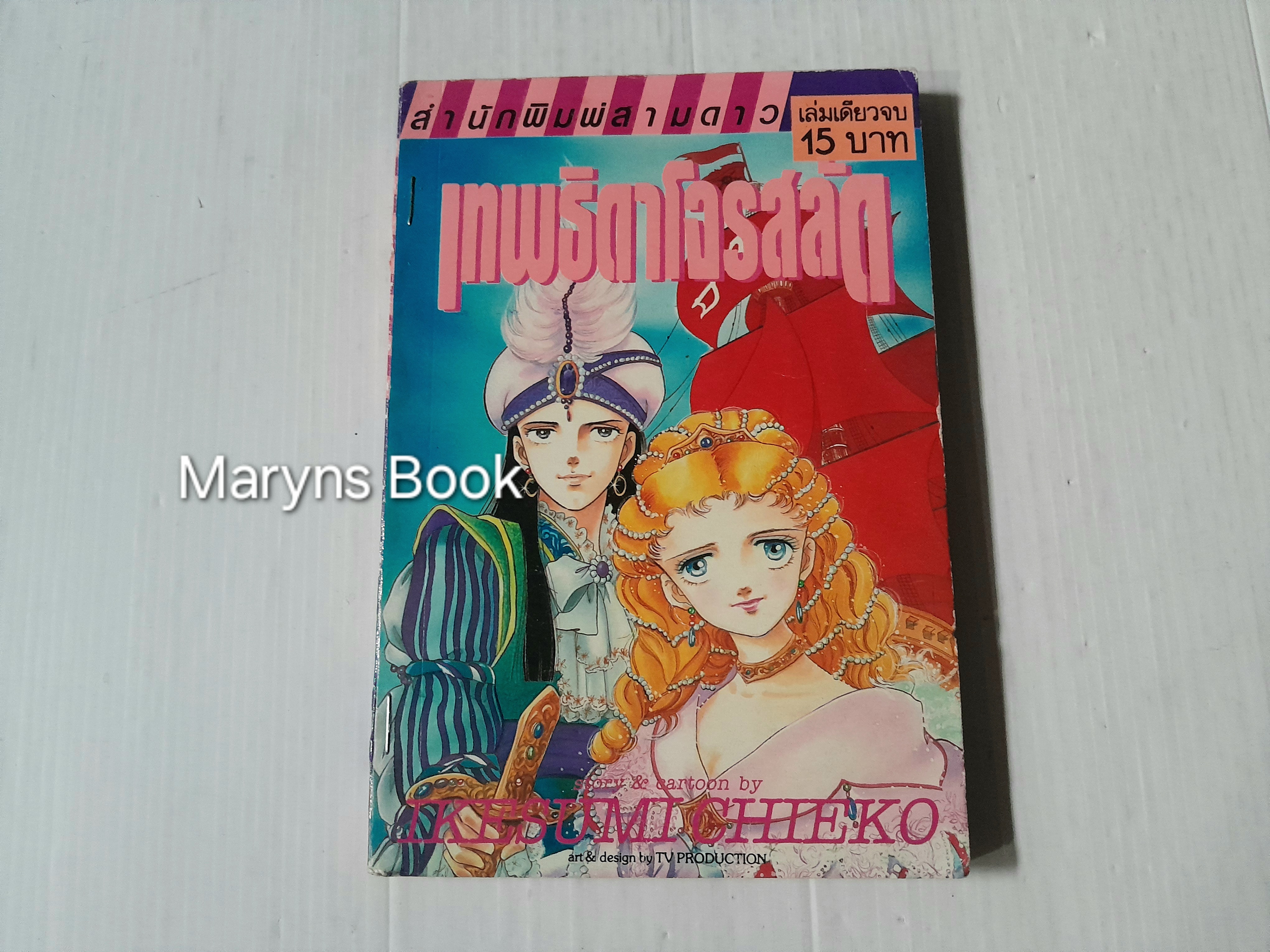 เทพธิดาโจรสลัด (เล่มเดียวจบ) / Ikesumi Chieko