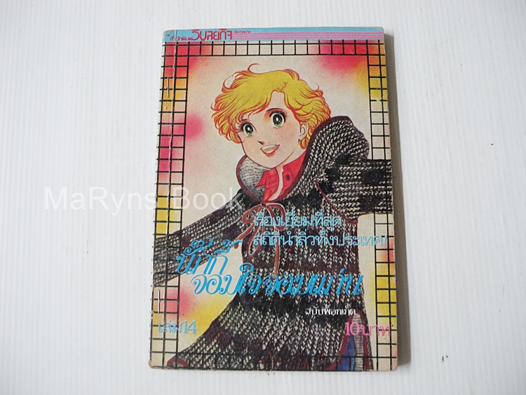 นักกี้ จอมใจจอมแก่น เล่ม 14 / Yoko Shoji