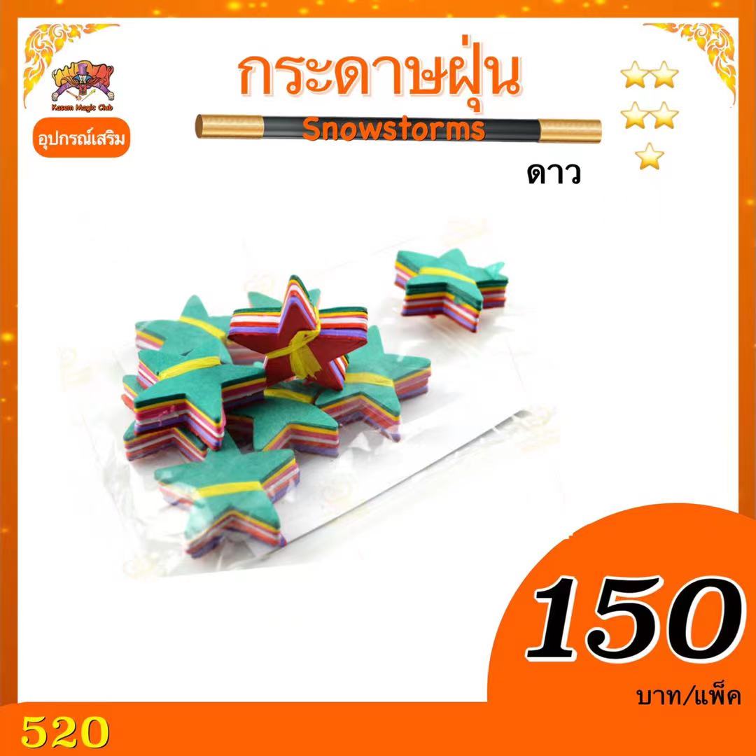 กระดาษฝุ่น ( snow storm) ดาว
