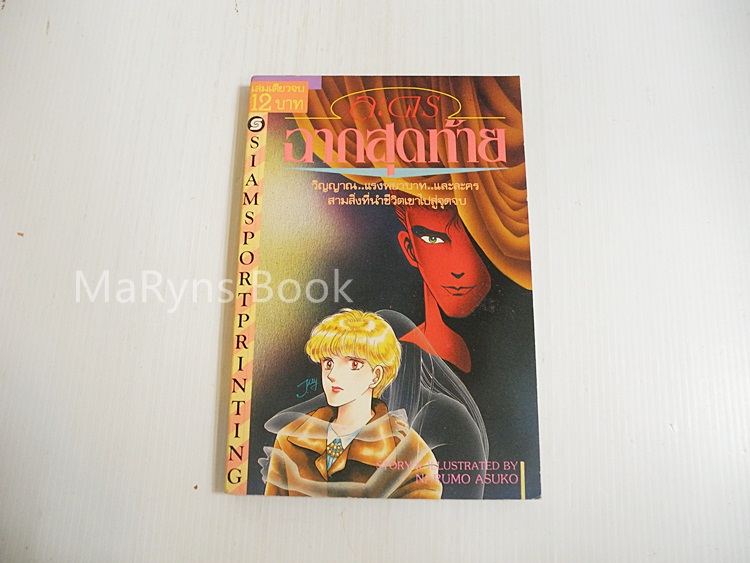 ละครฉากสุดท้าย (เล่มเดียวจบ) / Narumo Asuko