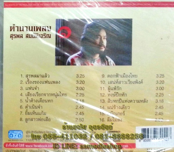 CD นิค นิรนาม ตำนานเพลง สุรพล สมบัติเจริญ ชุด1