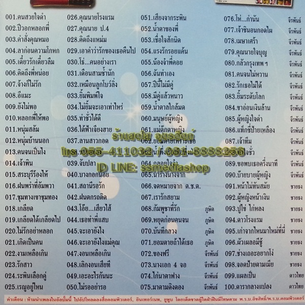 USB ระพิน ภูไท+จีระพันธ์+ชายธง