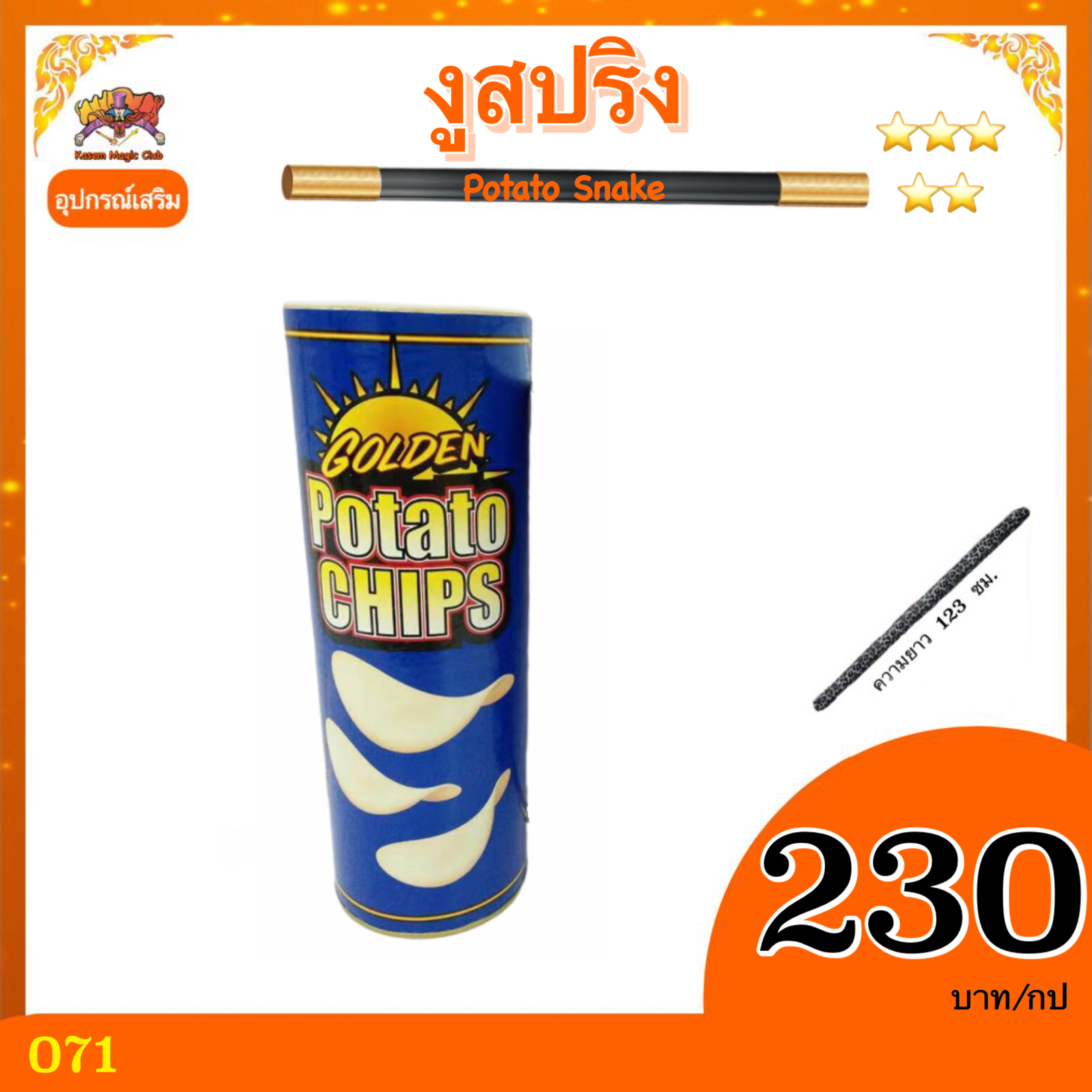 อุปกรณ์มายากล งูสปริง (Potato Snake)