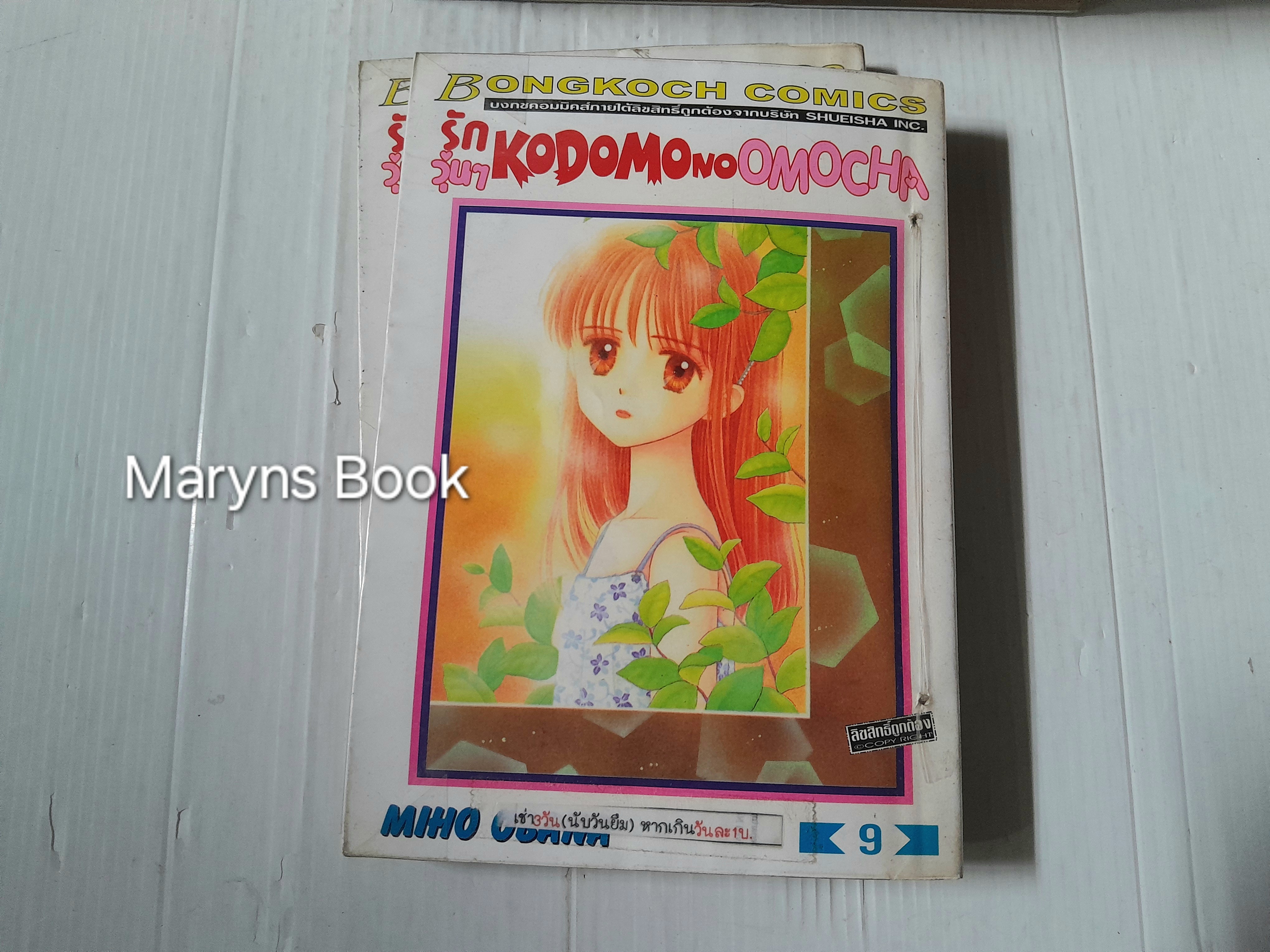 รักวุ่นๆ KODOMO NO OMOCHA 10 เล่มจบ / MIHO OBANA