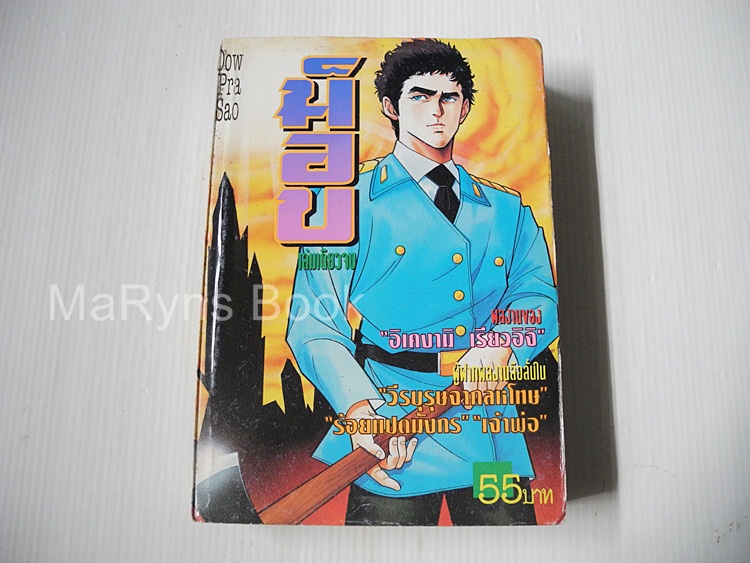 ม็อบ (เล่มเดียวจบ) / อิเคงามิ เรียวอิจิ