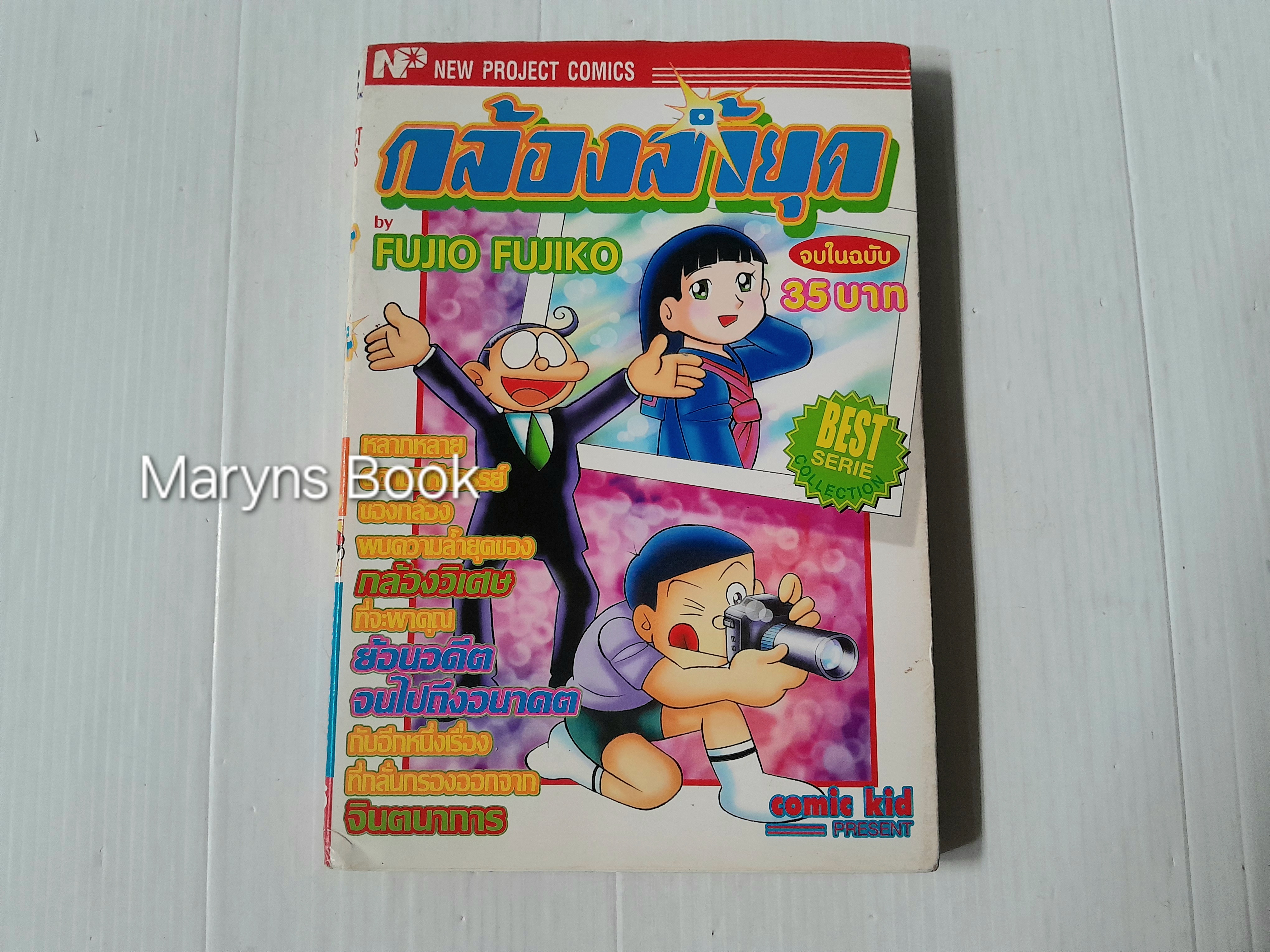 กล้องล้ำยุค (เล่มเดียวจบ) / Fujio Fujiko