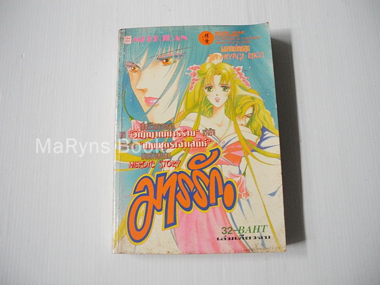 มารรัก ( เล่มเดียวจบ ) / Riko