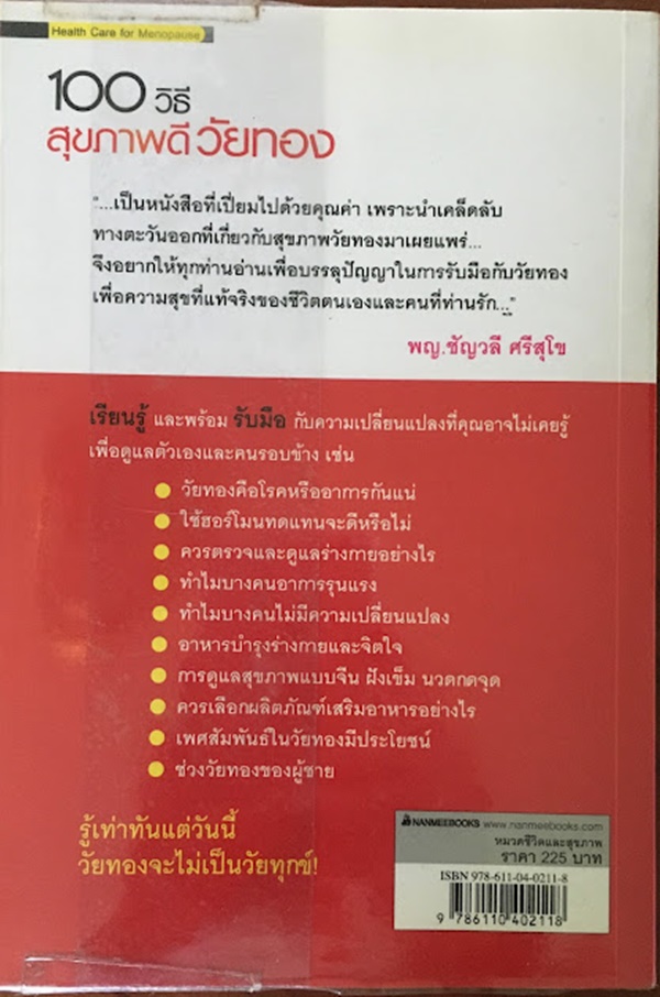 100 วิธี สุขภาพดี วัยทอง