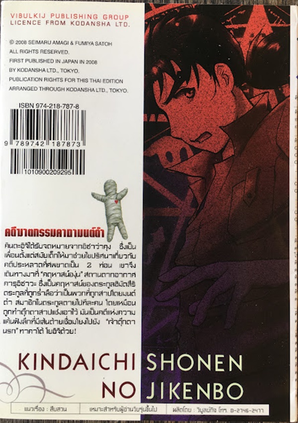 คินดะอิจิ กับ คดีฆาตกรรมคาถามนต์ดำ (เล่มเดียวจบ)