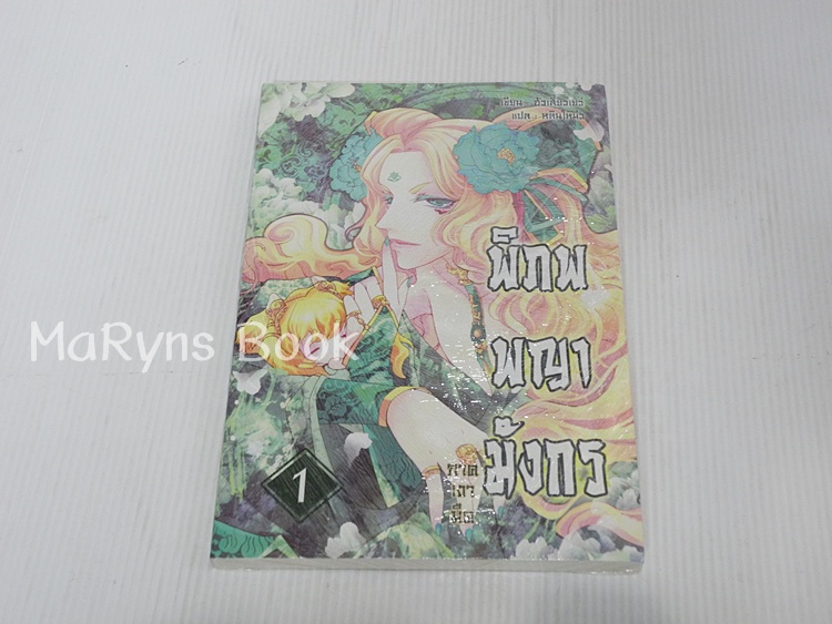 พิภพพญามังกร ภาค 2 เล่ม 1 / ฮัวเสี่ยวเยว่