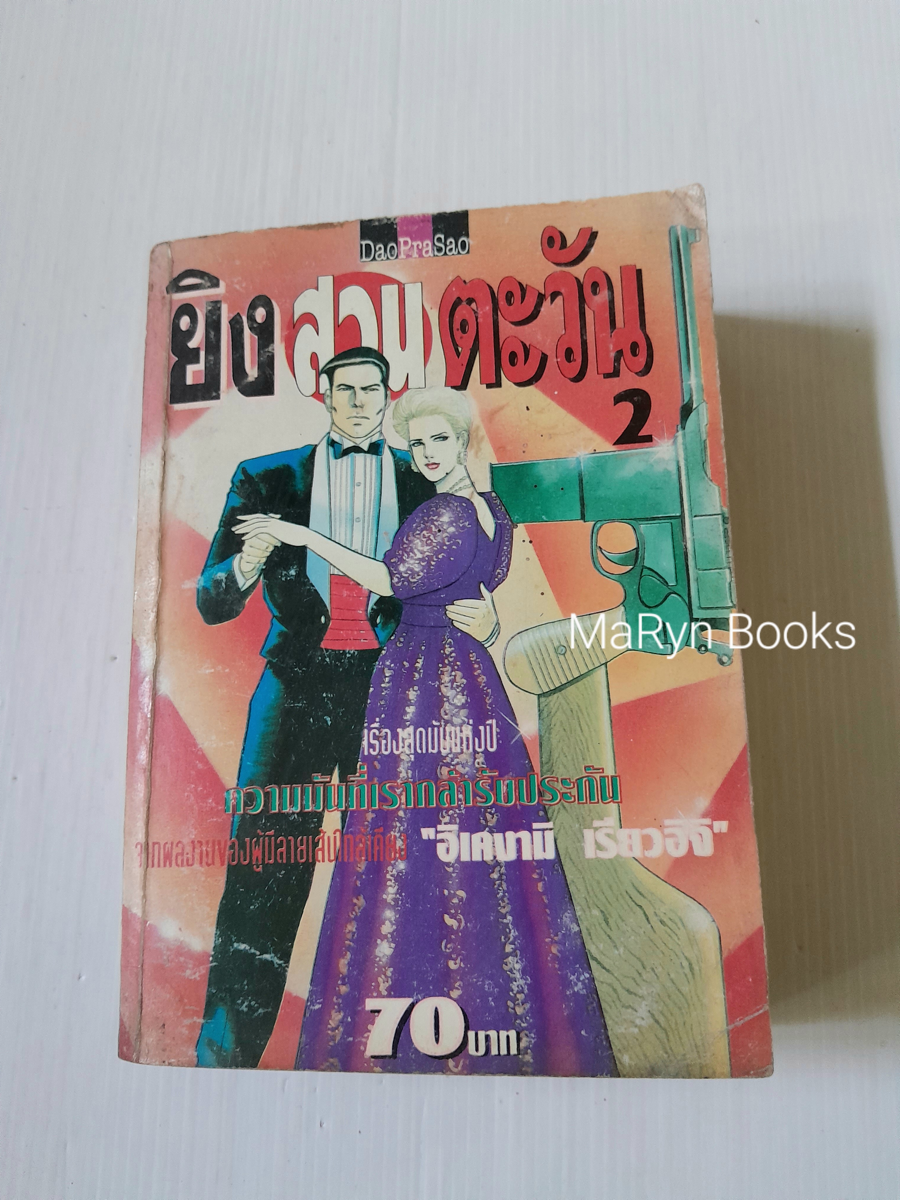 ยิงสวนตะวัน เล่ม 2 / อิเคงามิ เรียวอิจิ
