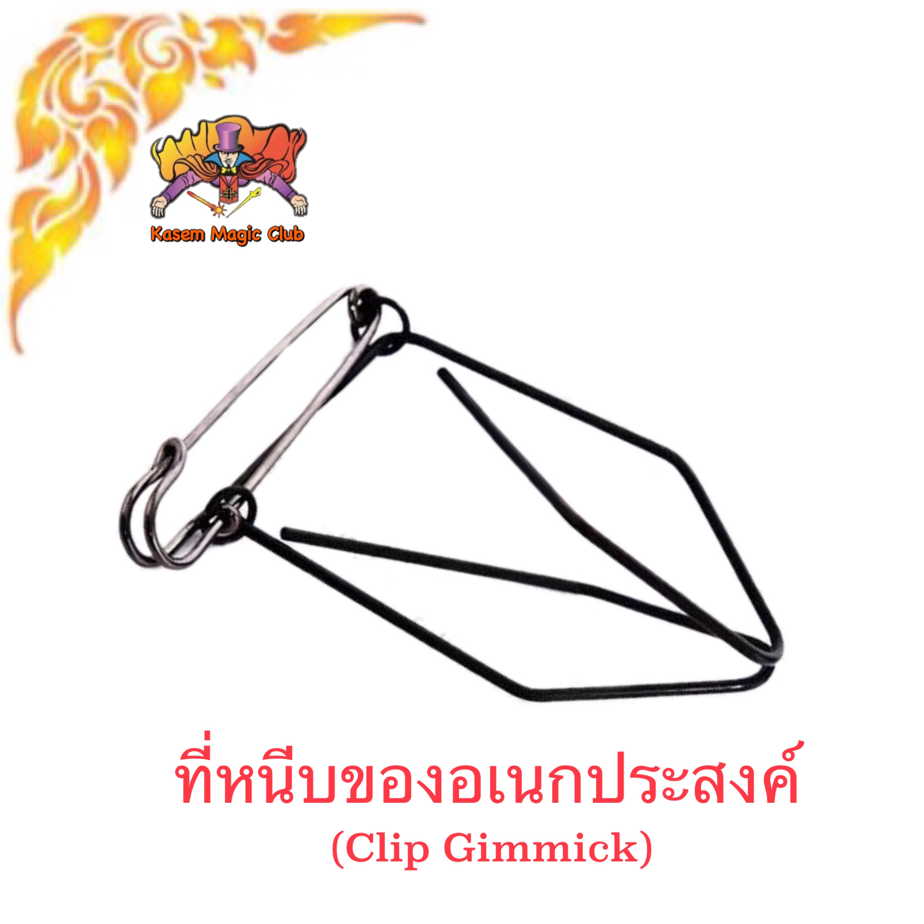 อุปกรณ์เสริมมายากล ที่หนีบของอเนกประสงค์ (Clip Gimmick)