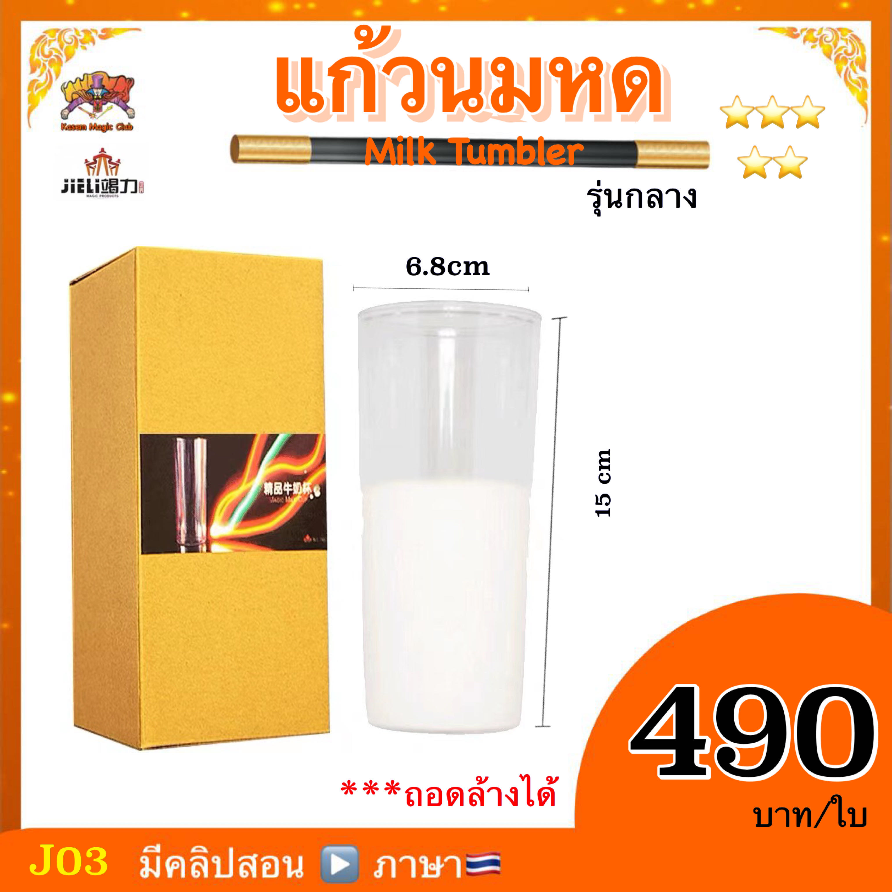 อุปกรณ์มายากล แก้วนมหด ( milk tumbler)